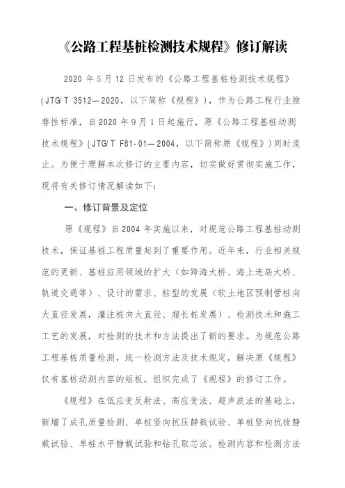 《公路工程基桩检测技术规程(JTGT3512-2020)》解读+原文