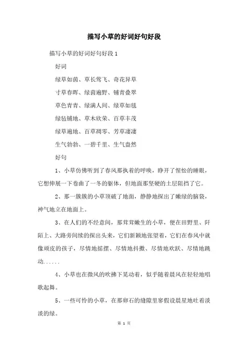 描写小草的好词好句好段