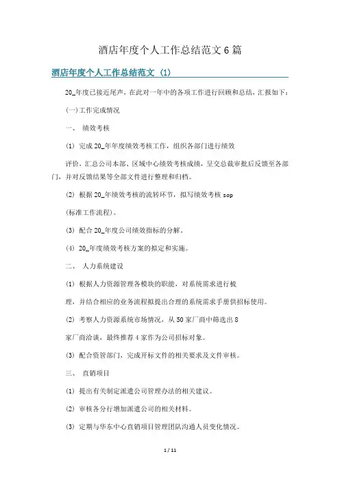酒店年度个人工作总结范文6篇