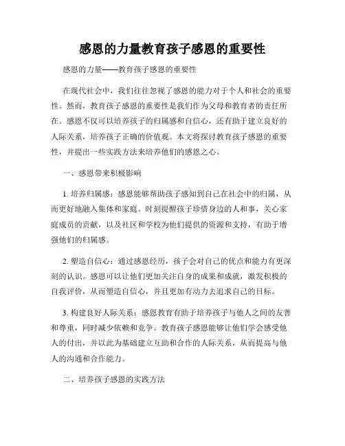 感恩的力量教育孩子感恩的重要性