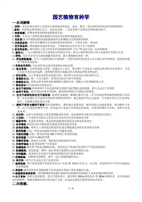 园艺植物育种学》复习资料整理版改动
