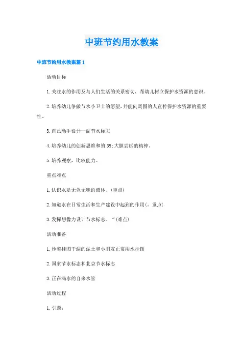 中班节约用水教案