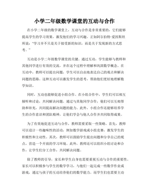 小学二年级数学课堂的互动与合作