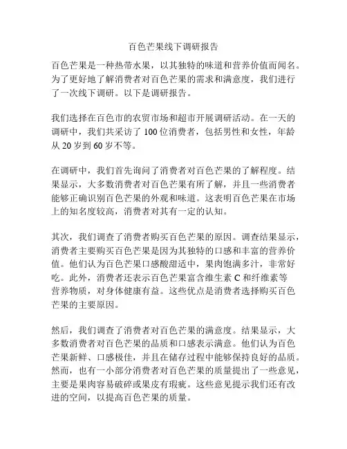 百色芒果线下调研报告