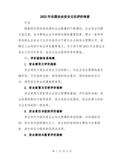 2023年全国企业安全文化评价体系
