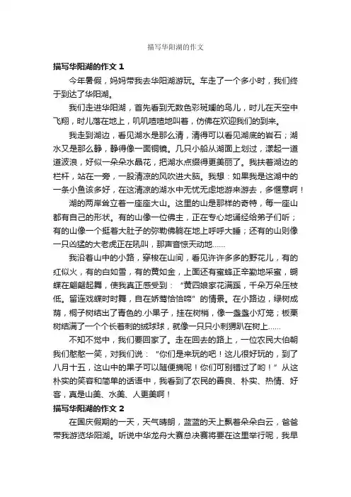 描写华阳湖的作文