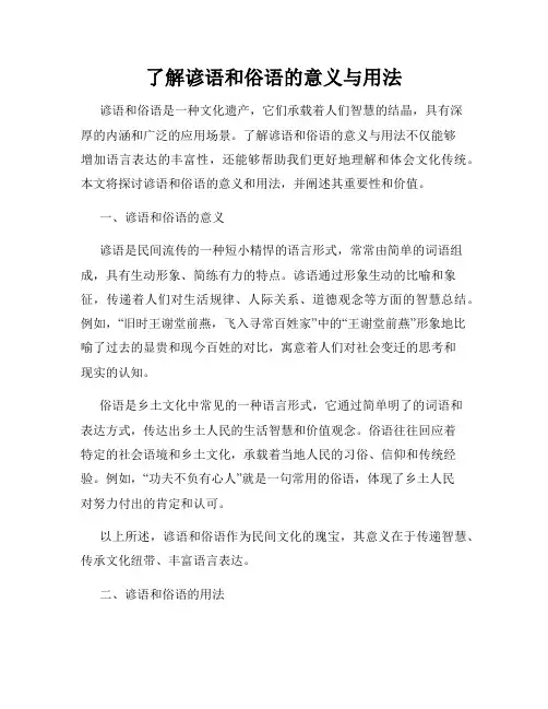 了解谚语和俗语的意义与用法