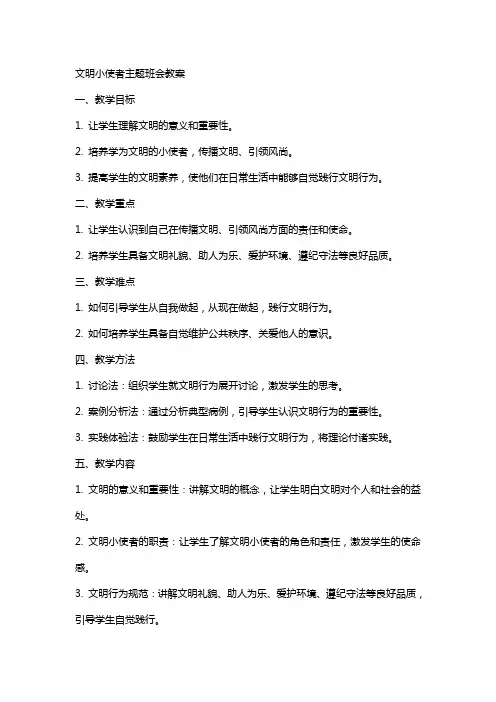 文明小使者主题班会教案