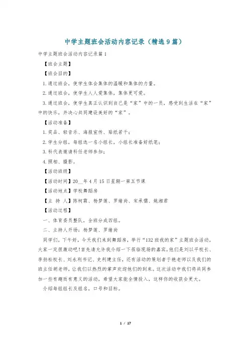 中学主题班会活动内容记录(精选9篇)