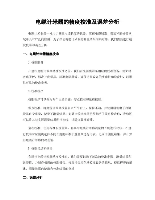 电缆计米器的精度校准及误差分析