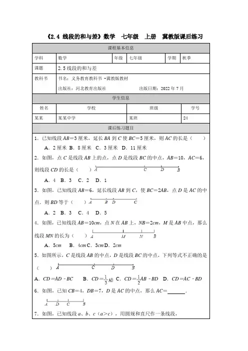 《2.4 线段的和与差》数学  七年级  上册  冀教版课后练习