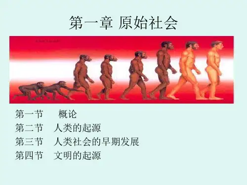 第一章 原始社会
