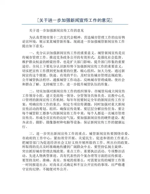 [关于进一步加强新闻宣传工作的意见]