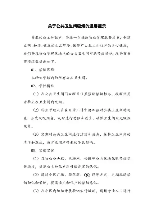 关于公共卫生间吸烟的温馨提示