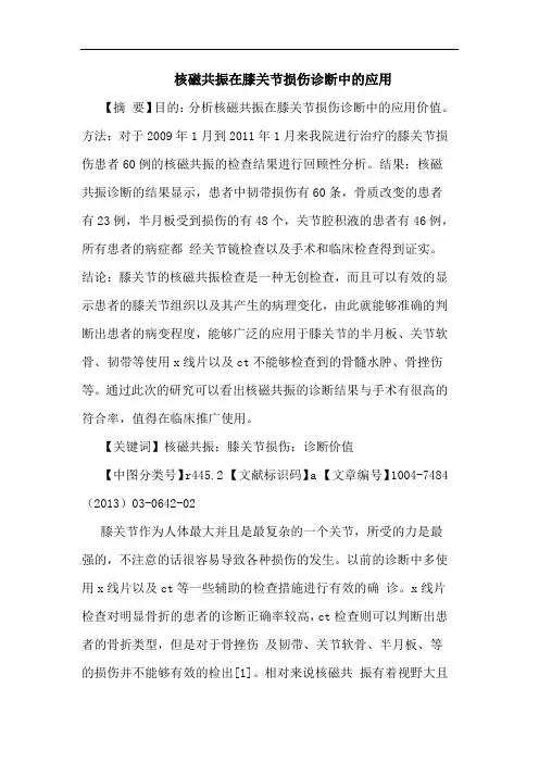 核磁共振在膝关节损伤诊断中应用