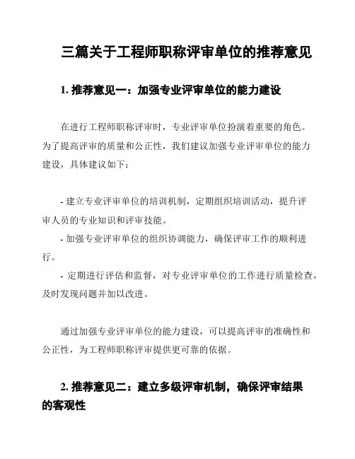 三篇关于工程师职称评审单位的推荐意见