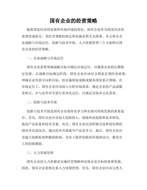 国有企业的经营策略