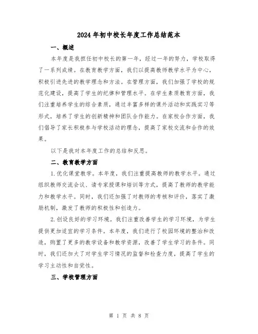 2024年初中校长年度工作总结范本(3篇)
