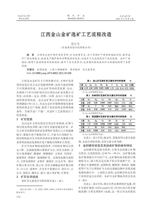 江西金山金矿选矿工艺流程改造