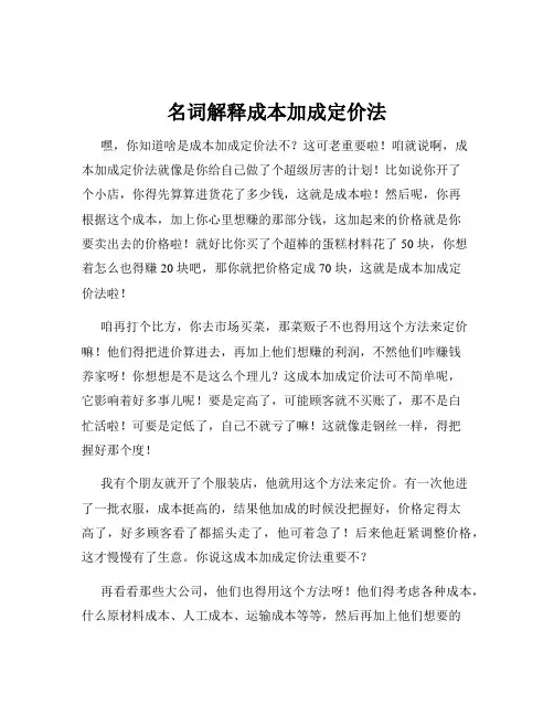 名词解释成本加成定价法