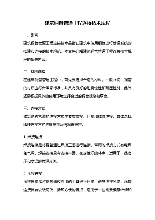建筑铜管管道工程连接技术规程