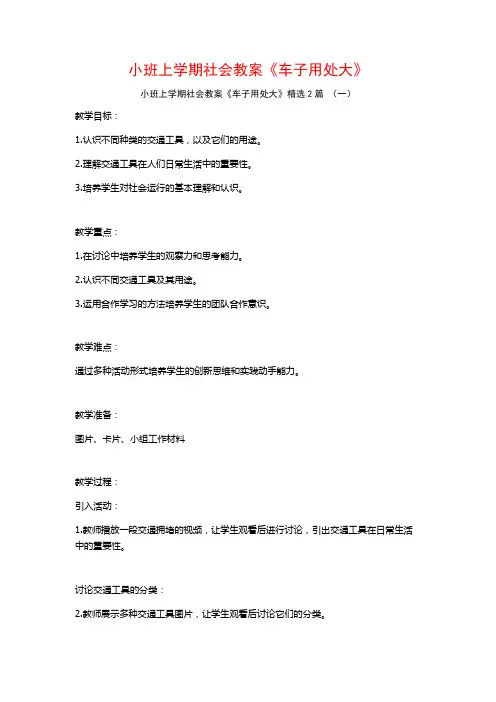 小班上学期社会教案《车子用处大》2篇