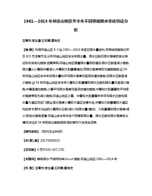 1961—2014年祁连山地区冬半年不同等级降水变化特征分析