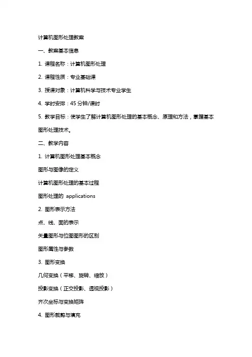 计算机图形处理教案