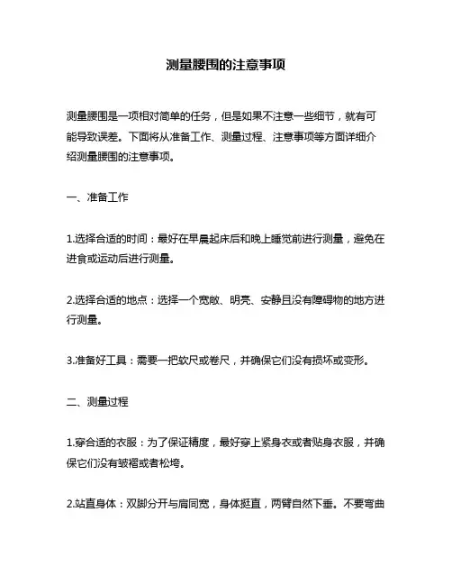 测量腰围的注意事项
