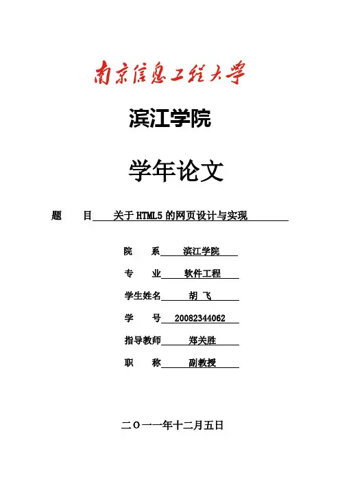关于HTML5的网页设计与实现学年论文