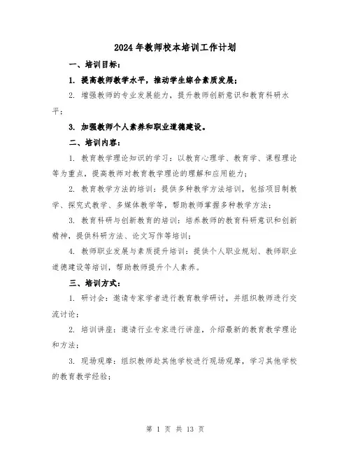 2024年教师校本培训工作计划(4篇)
