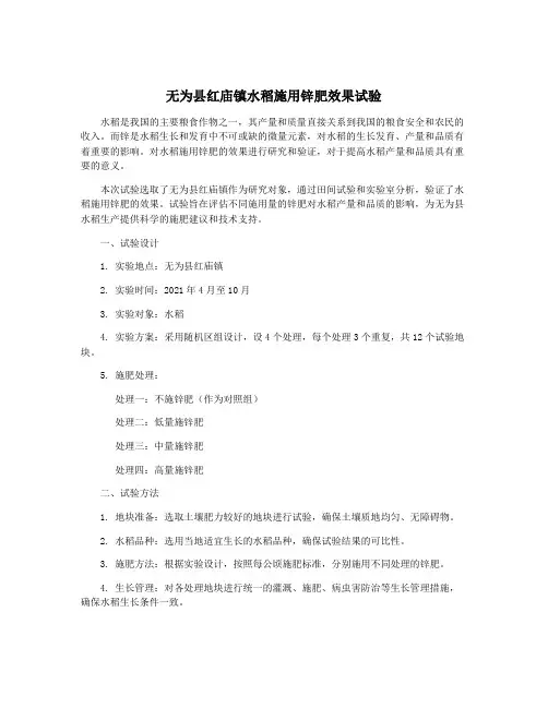 无为县红庙镇水稻施用锌肥效果试验