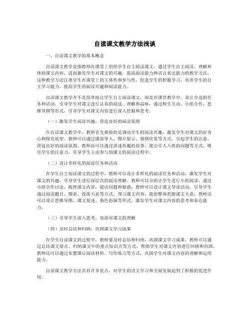 自读课文教学方法浅谈