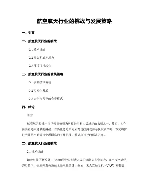 航空航天行业的挑战与发展策略