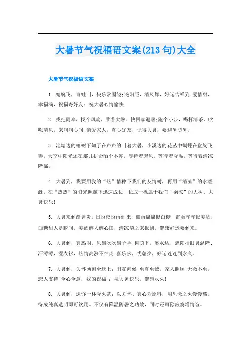 大暑节气祝福语文案(213句)大全