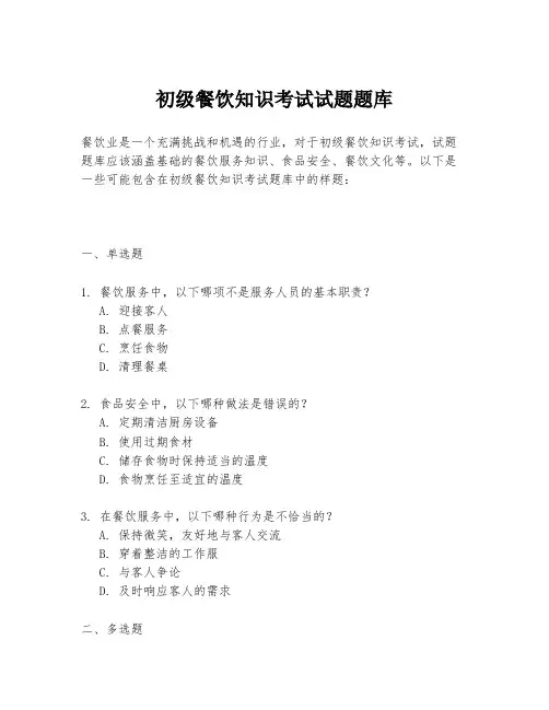 初级餐饮知识考试试题题库