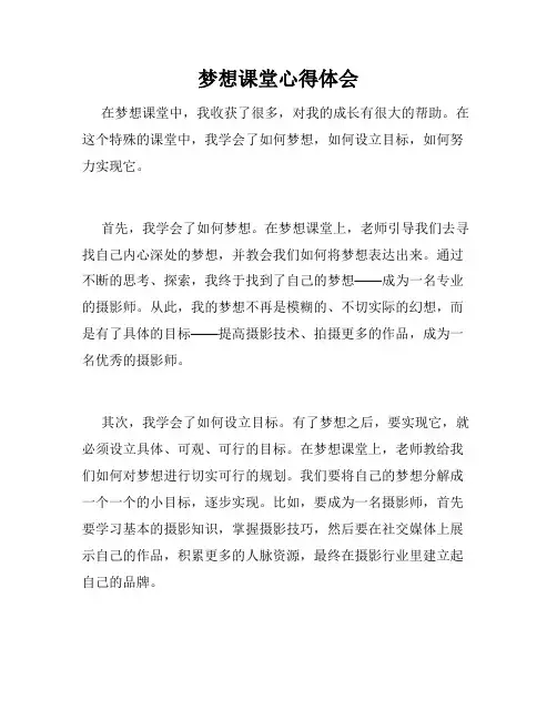 梦想课堂心得体会