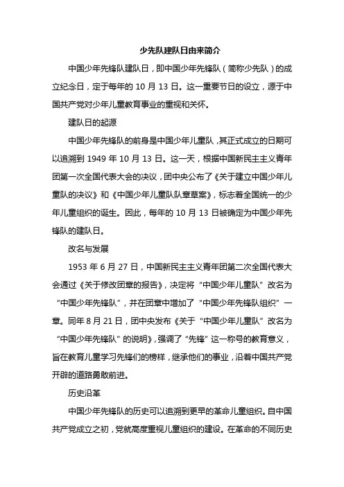 少先队建队日由来简介