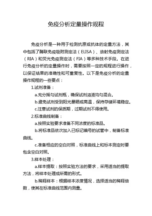 免疫分析定量操作规程