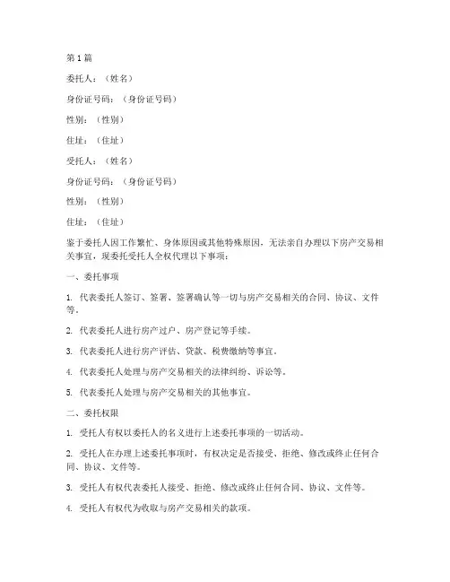卖房公证委托书代办(3篇)