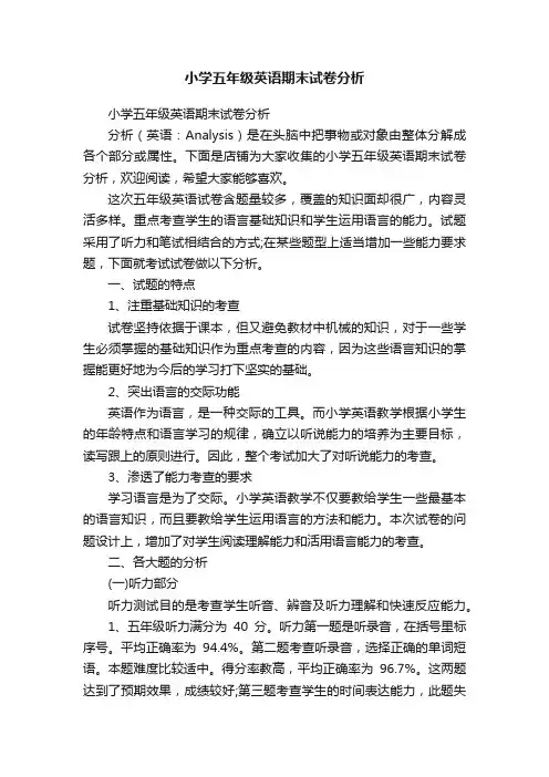 小学五年级英语期末试卷分析