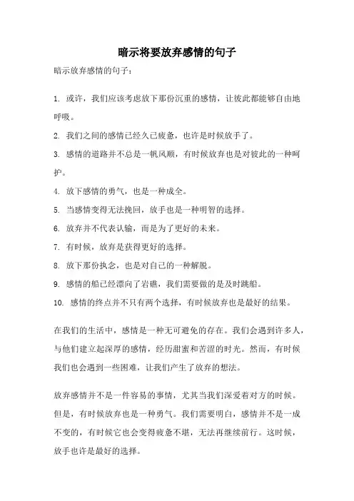暗示将要放弃感情的句子