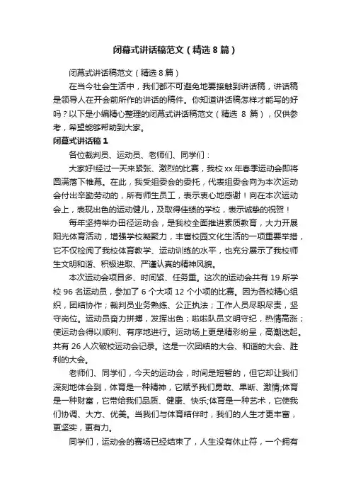 闭幕式讲话稿范文（精选8篇）