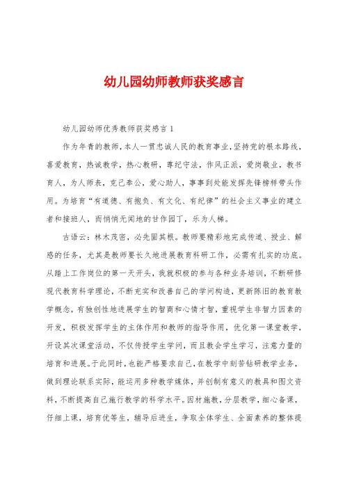 幼儿园幼师教师获奖感言