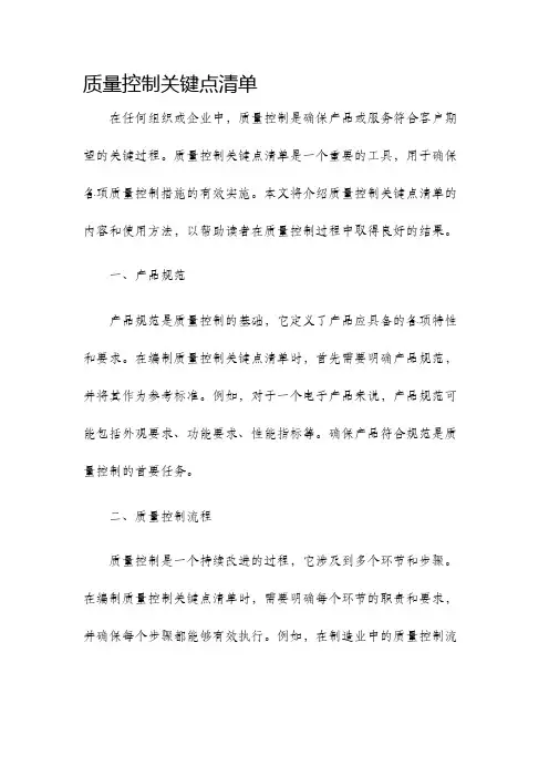 质量控制关键点清单