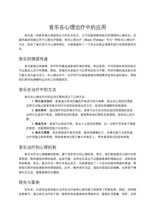 音乐在心理治疗中的应用