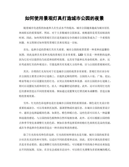 如何使用景观灯具打造城市公园的夜景