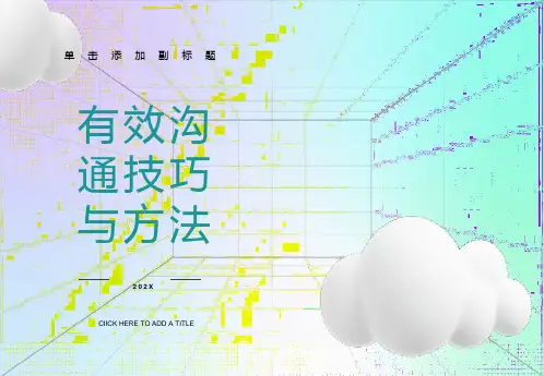 有效沟通技巧与方法