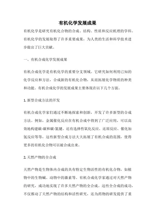 有机化学发展成果