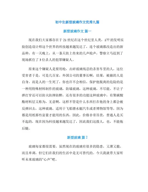 初中生新型玻璃作文优秀九篇
